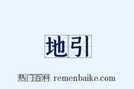 地引是什么意思的图片